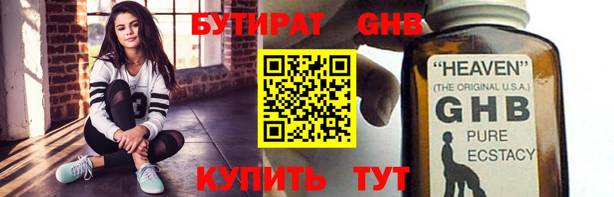 Бутират GHB Старая Купавна