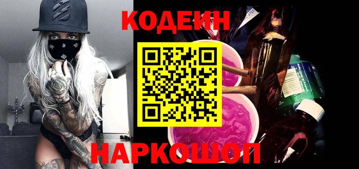 Старая Купавна  Codein Purple Drank  Codein Purple Drank  Вход с VPN 